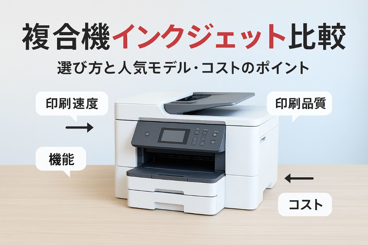 複合機のインクジェットの違いや選び方徹底比較｜おすすめ人気モデルと 